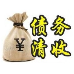 豆河镇收账公司追缴债务的基本法则