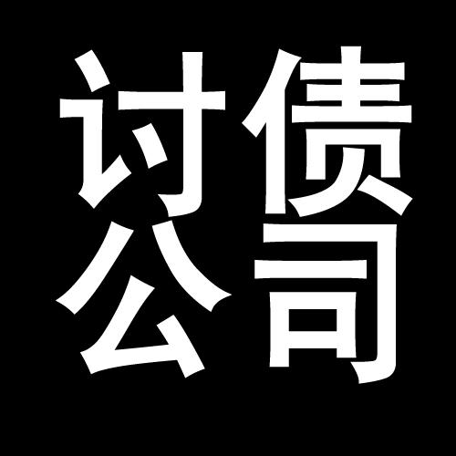 豆河镇讨债公司教你几招收账方法